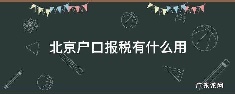 交多少税可以有北京户口 北京户口报税有什么用