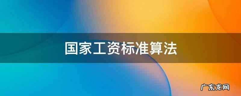 国家工资标准算法 国家工资标准算法有31号