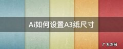 ai软件怎么内容把A3纸换成A4 Ai如何设置A3纸尺寸