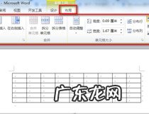 doc文档怎么制作表格