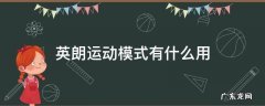 英朗运动模式有什么用 英朗的运动模式是什么意思