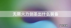 无限火力剑圣出什么装备 无限火力剑圣暴击流出装