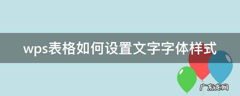 wps表格如何设置文字字体样式 wps表格字体格式怎么设置