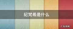 纪梵希是什么 纪梵希是什么档次