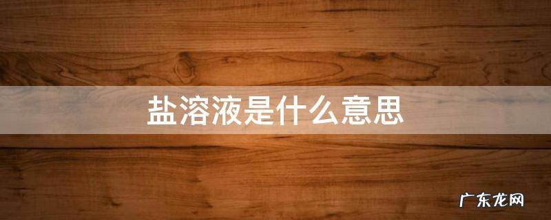 盐溶液是什么意思 盐溶液是指什么