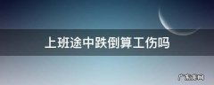 上班期间跌倒了算工伤吗? 上班途中跌倒算工伤吗