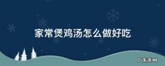 家常煲鸡汤怎么做好吃 家常煲鸡汤的简单方法