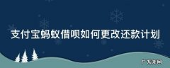 支付宝蚂蚁借呗如何更改还款计划金额 支付宝蚂蚁借呗如何更改还款计划