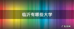 临沂有哪些大学 山东临沂有哪些大学