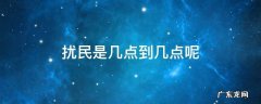 扰民是几点到几点呢 几点到几点算是扰民