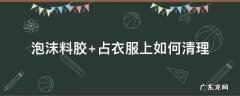 泡沫料胶怎么清理 泡沫料胶