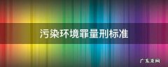 污染环境罪量刑标准 污染环境罪量刑标准30吨