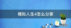 模拟人生4怎么分家 模拟人生4怎么分家到空房子