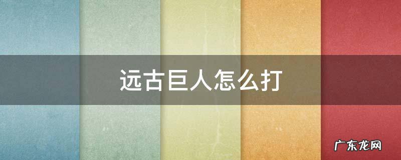迷你世界远古巨人怎么打 远古巨人怎么打