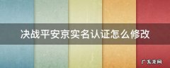 决战平安京实名认证怎么修改 决战平安京实名认证怎么修改2022