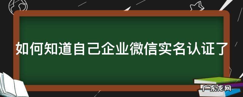 如何知道自己企业微信实名认证了
