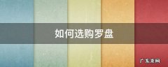 哪里买罗盘最准确 如何选购罗盘