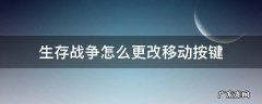 生存战争怎么更改移动按键 生存战争怎么修改移动键盘