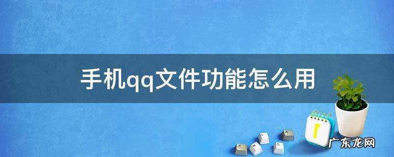 手机qq文件功能怎么用 qq里的文件怎么用