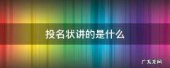 投名状讲的是什么年代 投名状讲的是什么