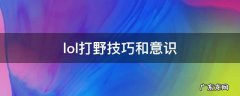 lol打野技巧和意识2020 lol打野技巧和意识