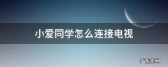 小爱同学怎么连接电视音响 小爱同学怎么连接电视