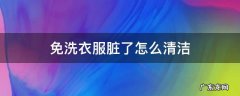免洗衣服脏了怎么清洁 免洗衣服脏了怎么清洁(红领巾的颜料