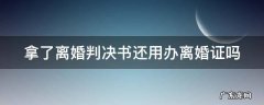 拿了离婚判决书还用办离婚证吗