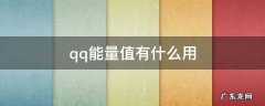 qq能量值有什么用 qq能量值有什么用?