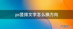 ps中竖排文字方向 ps竖排文字怎么换方向