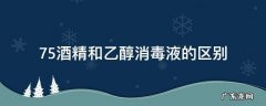 75酒精和乙醇消毒液的区别 75%乙醇消毒液和75%医用酒精的区别