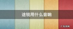 途锐汽车音响 途锐用什么音响