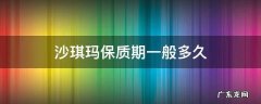 沙琪玛保质期一般多久 沙琪玛保质期通常多久