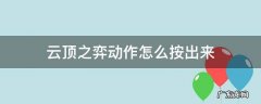 云顶之弈跳舞动作按键 云顶之弈动作怎么按出来