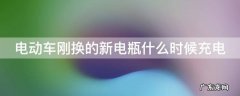 电动车刚换的新电瓶什么时候充电40个电可以充吗 电动车刚换的新电瓶什么时候充电