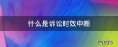什么是诉讼时效中断 诉讼时效中断的法定事由是什么