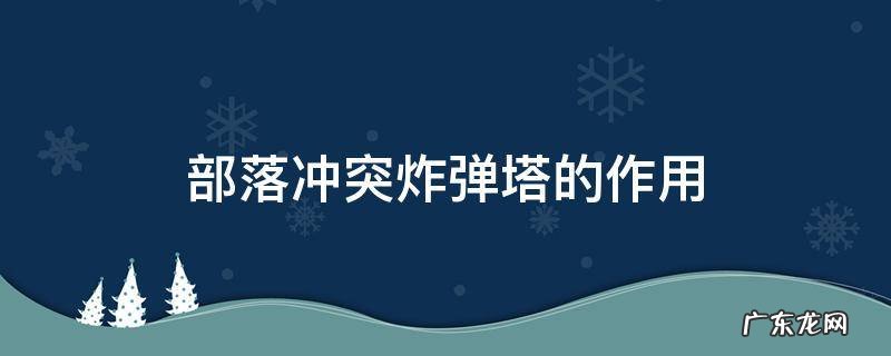 部落冲突的防御塔 部落冲突炸弹塔的作用