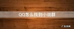 QQ怎么找到小说群 有没有qq小说群