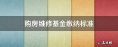 购房维修基金缴纳标准 购买新房维修基金缴纳标准