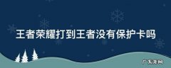 王者荣耀打到王者没有保护卡吗 王者荣耀打上王者有保护卡吗