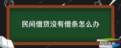 民间借贷没有借条怎么办 民间借款没有借条不还怎么办