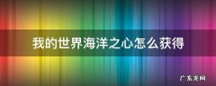 我的世界海洋之心怎么获得 我的世界海洋之心怎么获得藏宝图