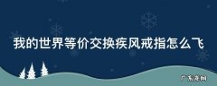 我的世界等价交换疾风戒指怎么飞不起 我的世界等价交换疾风戒指怎么飞