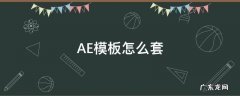 AE模板怎么套 ae模板怎么套用在pr上