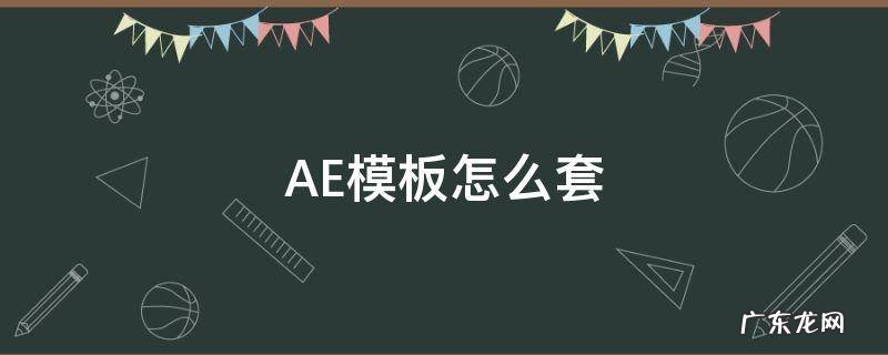 AE模板怎么套 ae模板怎么套用在pr上