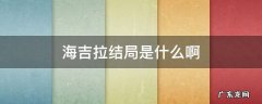 海吉拉结局是什么啊 海吉拉最后是和谁一起
