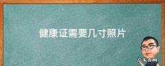 健康证需要几寸照片? 健康证需要几寸照片