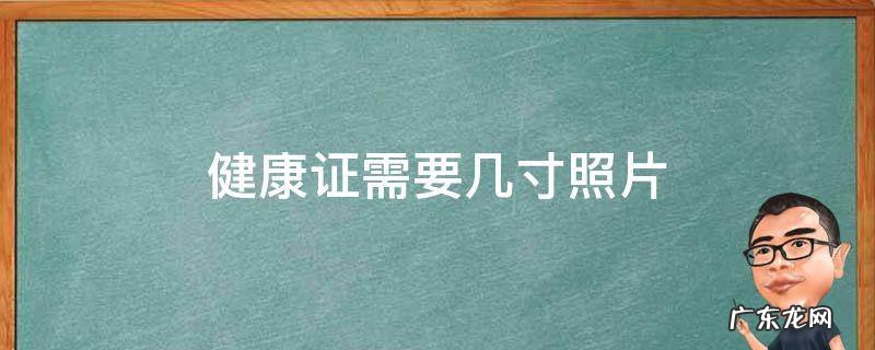 健康证需要几寸照片? 健康证需要几寸照片