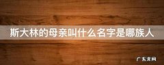 斯大林的母亲叫什么名字是哪族人 斯大林的母亲是谁