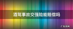 酒驾事故交强险能赔偿吗 酒驾交通事故交强险是否赔偿